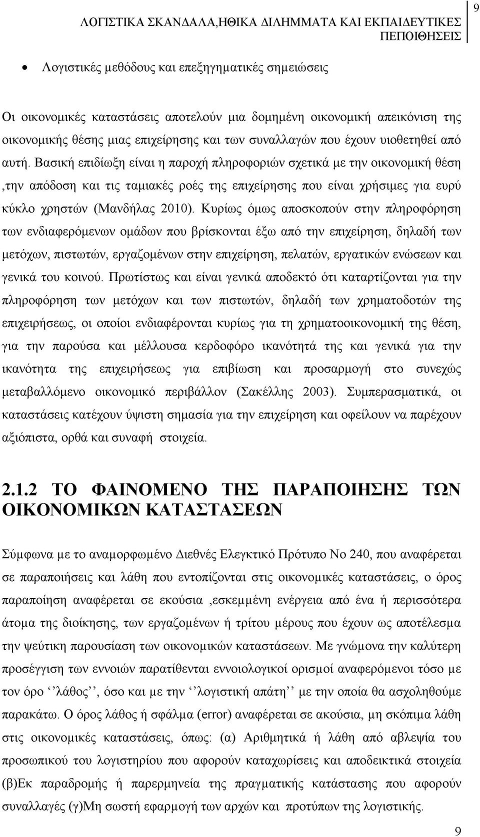 Βασική επιδίωξη είναι η παροχή πληροφοριών σχετικά με την οικονομική θέση,την απόδοση και τις ταμιακές ροές της επιχείρησης που είναι χρήσιμες για ευρύ κύκλο χρηστών (Μανδήλας 2010).