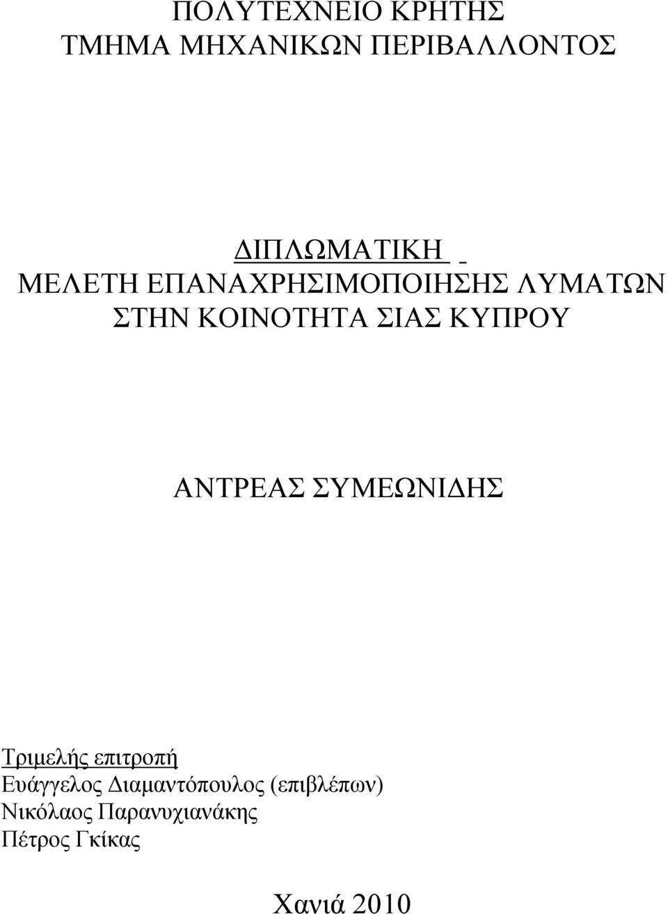 ΑΝΤΡΕΑΣ ΣΥΜΕΩΝΙΔΗΣ Τριμελής επιτροπή Ευάγγελος Διαμαντόπουλος