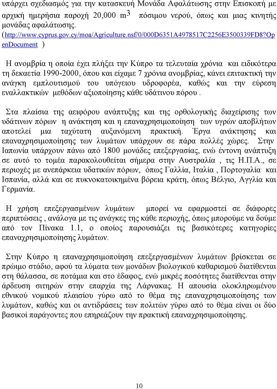 op endocument ) Η ανομβρία η οποία έχει πλήξει την Κύπρο τα τελευταία χρόνια και ειδικότερα τη δεκαετία 1990-2000, όπου και είχαμε 7 χρόνια ανομβρίας, κάνει επιτακτική την ανάγκη εμπλουτισμού του