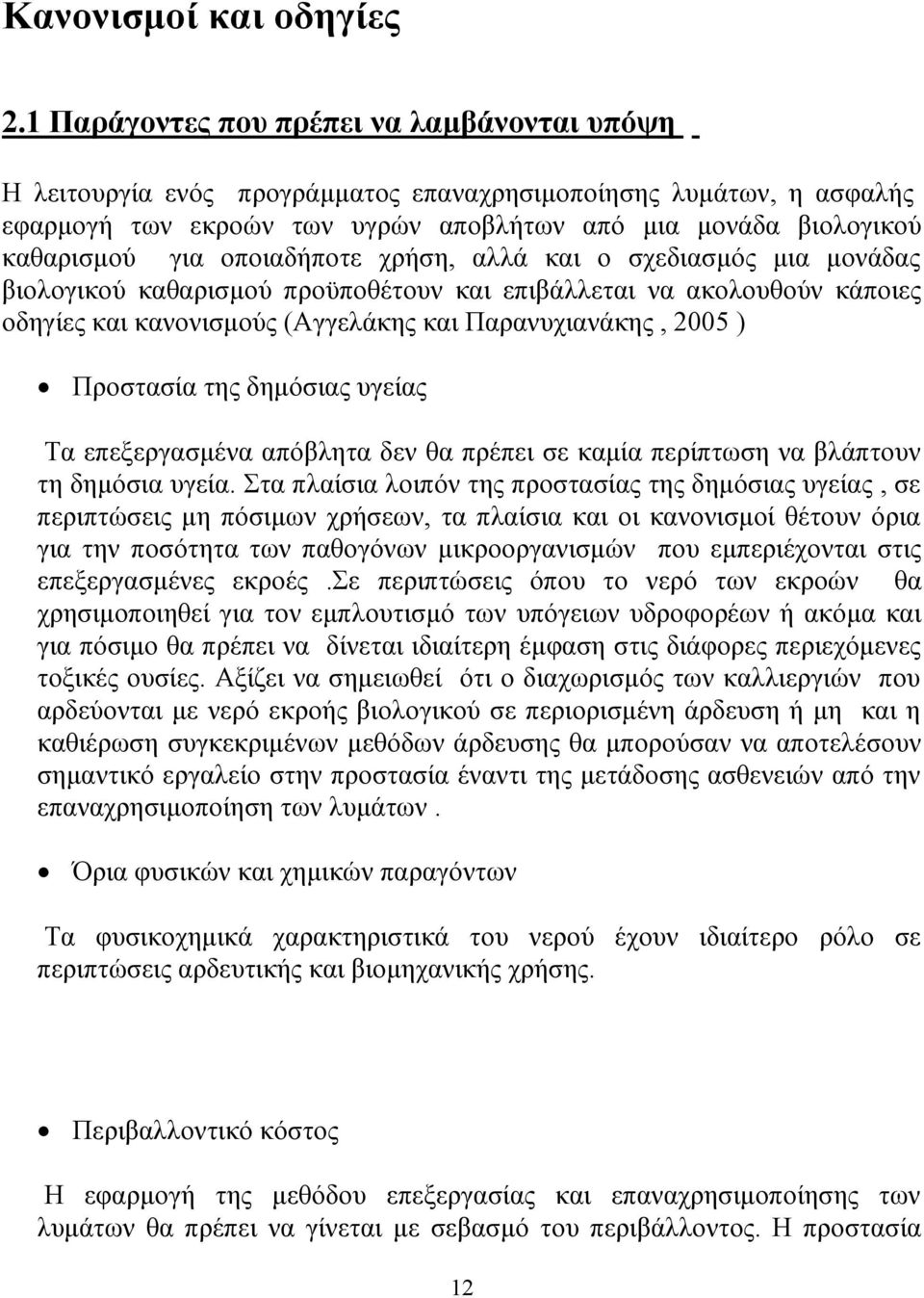 οποιαδήποτε χρήση, αλλά και ο σχεδιασμός μια μονάδας βιολογικού καθαρισμού προϋποθέτουν και επιβάλλεται να ακολουθούν κάποιες οδηγίες και κανονισμούς (Αγγελάκης και Παρανυχιανάκης, 2005 ) Προστασία