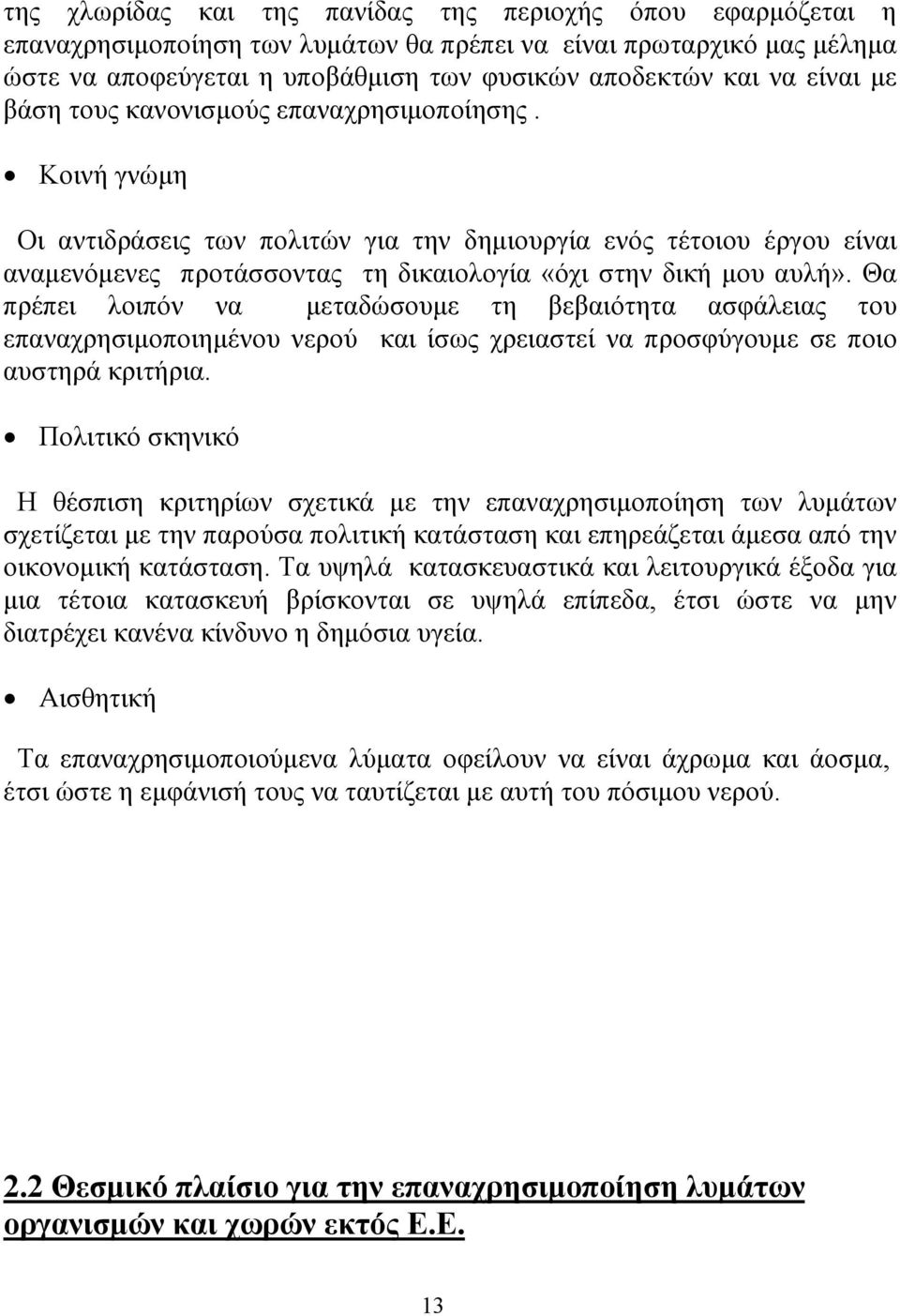 Κοινή γνώμη Οι αντιδράσεις των πολιτών για την δημιουργία ενός τέτοιου έργου είναι αναμενόμενες προτάσσοντας τη δικαιολογία «όχι στην δική μου αυλή».