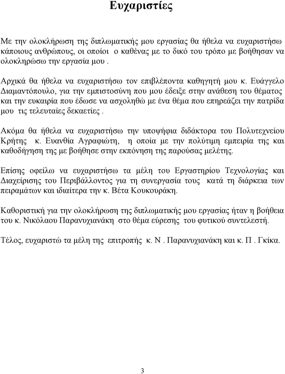 Ευάγγελο Διαμαντόπουλο, για την εμπιστοσύνη που μου έδειξε στην ανάθεση του θέματος και την ευκαιρία που έδωσε να ασχοληθώ με ένα θέμα που επηρεάζει την πατρίδα μου τις τελευταίες δεκαετίες.