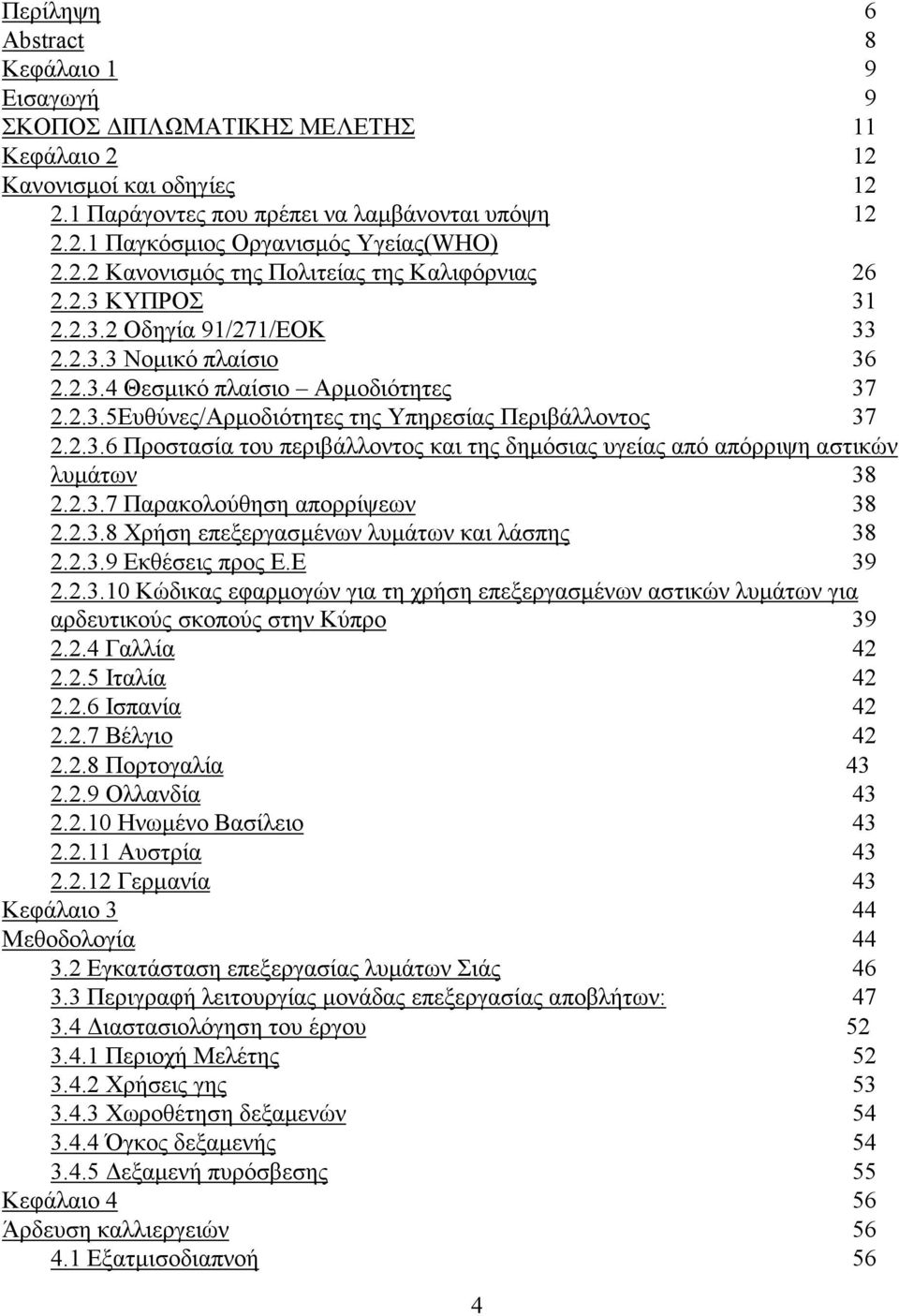 2.3.6 Προστασία του περιβάλλοντος και της δημόσιας υγείας από απόρριψη αστικών λυμάτων 38 2.2.3.7 Παρακολούθηση απορρίψεων 38 2.2.3.8 Χρήση επεξεργασμένων λυμάτων και λάσπης 38 2.2.3.9 Εκθέσεις προς Ε.