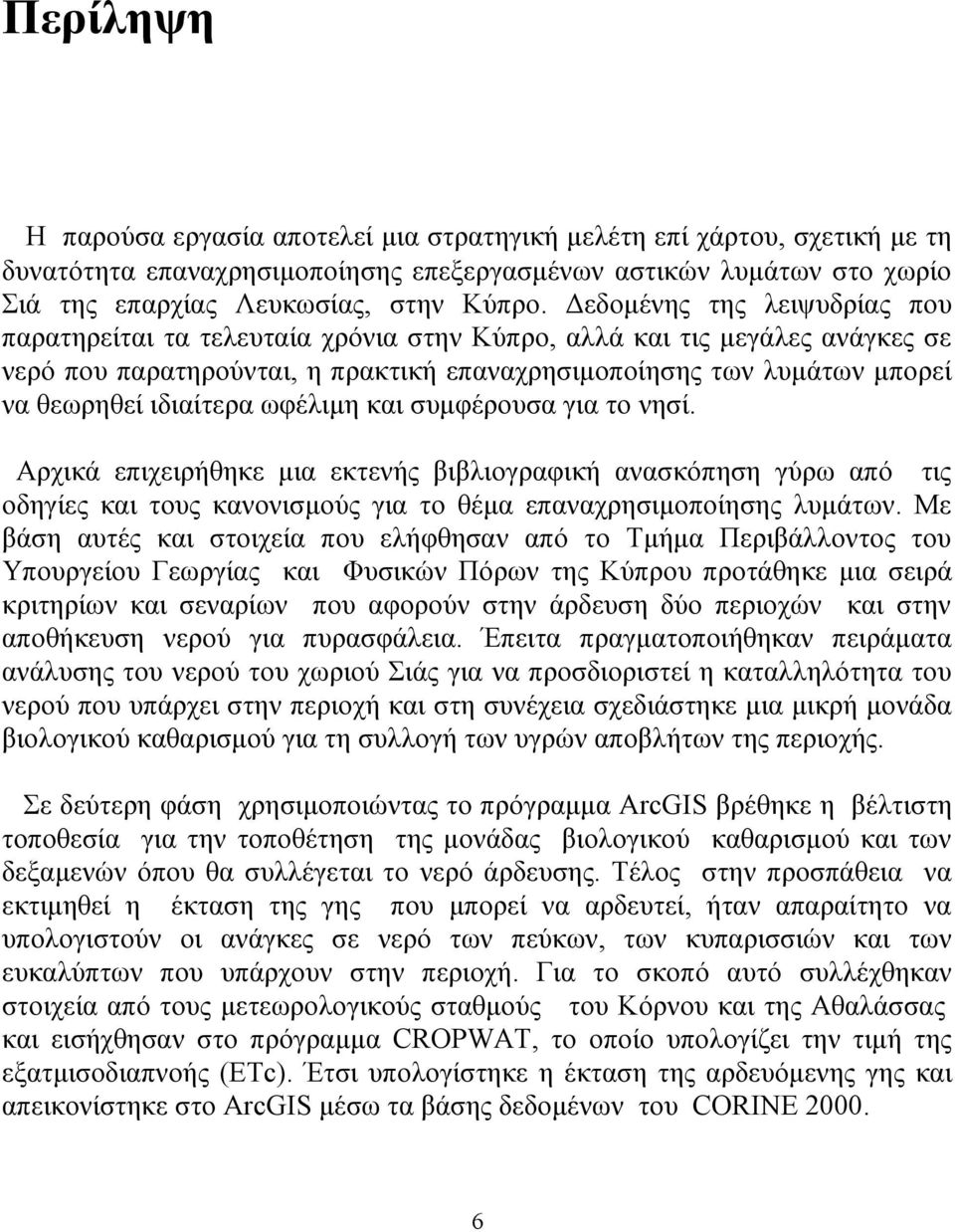 ιδιαίτερα ωφέλιμη και συμφέρουσα για το νησί. Αρχικά επιχειρήθηκε μια εκτενής βιβλιογραφική ανασκόπηση γύρω από τις οδηγίες και τους κανονισμούς για το θέμα επαναχρησιμοποίησης λυμάτων.