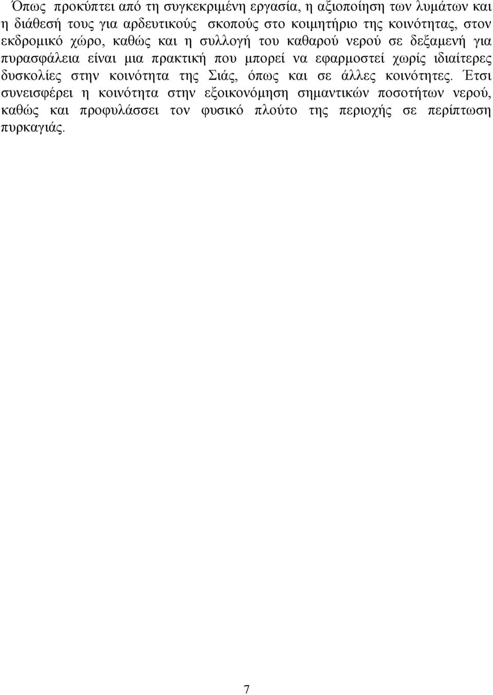 μπορεί να εφαρμοστεί χωρίς ιδιαίτερες δυσκολίες στην κοινότητα της Σιάς, όπως και σε άλλες κοινότητες.