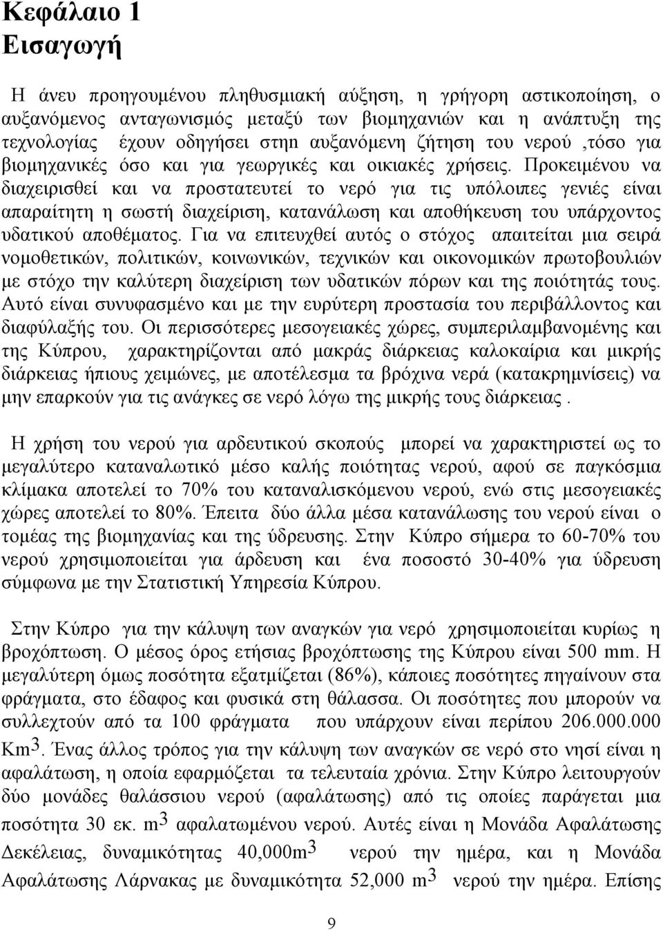 Προκειμένου να διαχειρισθεί και να προστατευτεί το νερό για τις υπόλοιπες γενιές είναι απαραίτητη η σωστή διαχείριση, κατανάλωση και αποθήκευση του υπάρχοντος υδατικού αποθέματος.