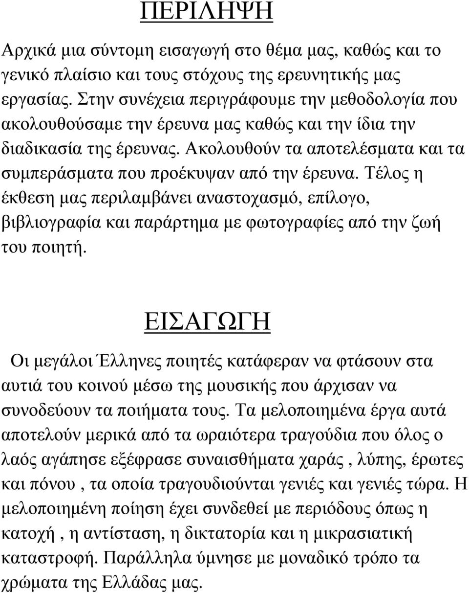 Τέλος η έκθεση µας περιλαµβάνει αναστοχασµό, επίλογο, βιβλιογραφία και παράρτηµα µε φωτογραφίες από την ζωή του ποιητή.