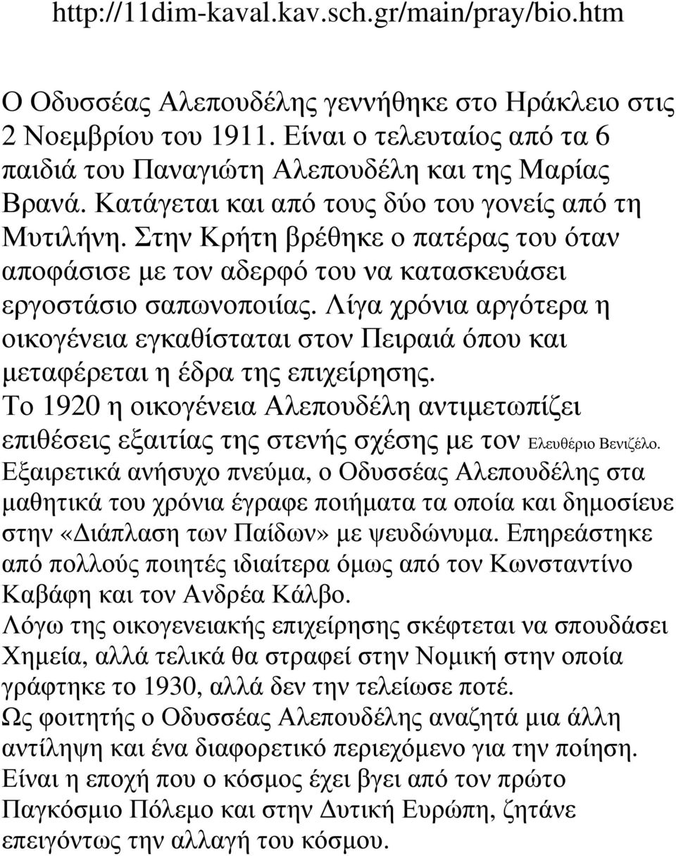 Στην Κρήτη βρέθηκε ο πατέρας του όταν αποφάσισε µε τον αδερφό του να κατασκευάσει εργοστάσιο σαπωνοποιίας.