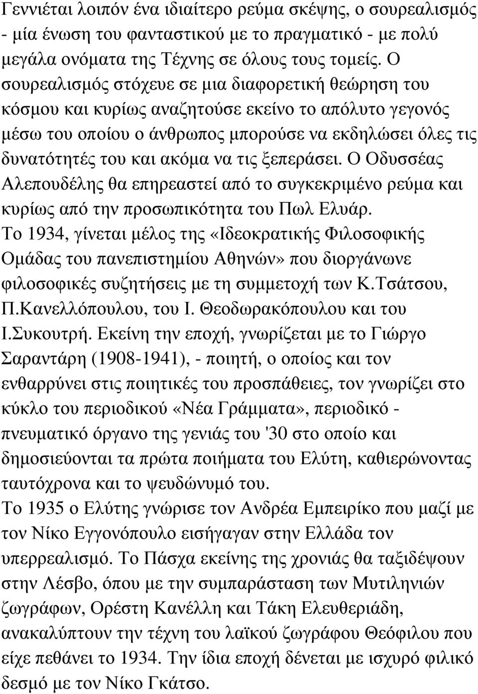 ξεπεράσει. Ο Οδυσσέας Αλεπουδέλης θα επηρεαστεί από το συγκεκριµένο ρεύµα και κυρίως από την προσωπικότητα του Πωλ Ελυάρ.