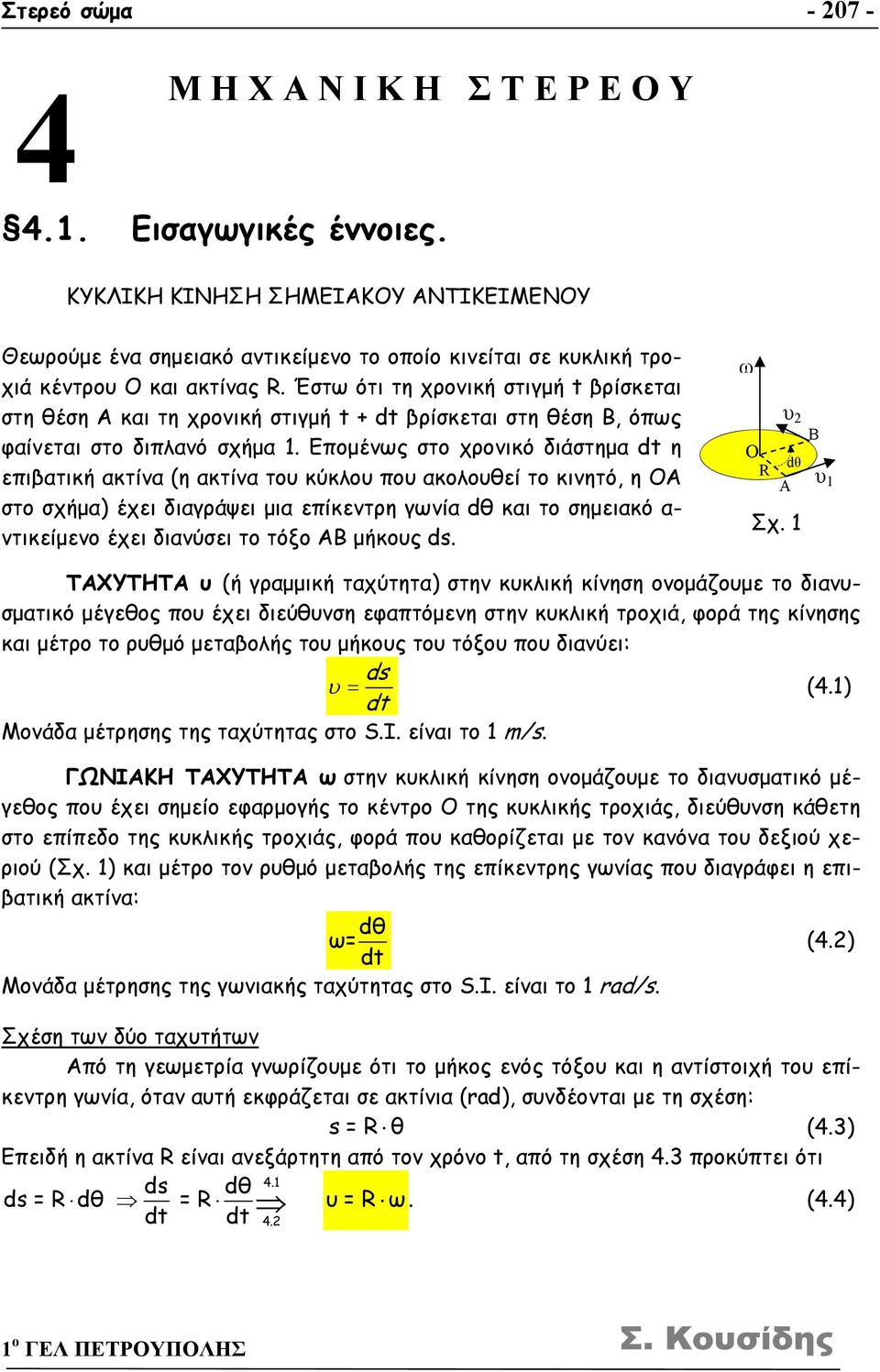 Έστω ότι τη χρονική στιγμή t βρίσκεται στη θέση Α και τη χρονική στιγμή t + dt βρίσκεται στη θέση Β, όπως φαίνεται στο διπλανό σχήμα 1.