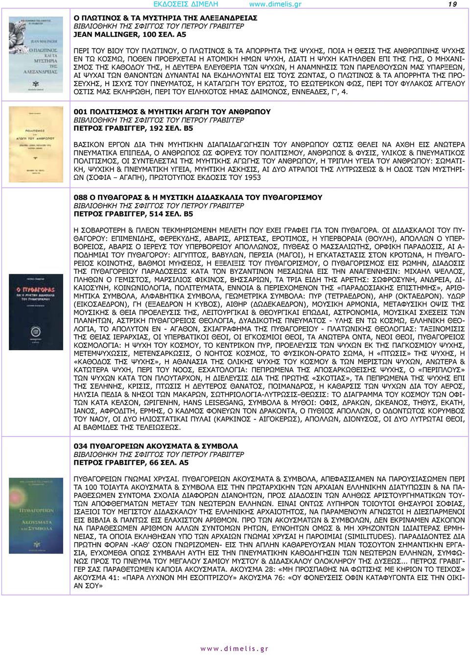 ΣΜΟΣ ΤΗΣ ΚΑΘΟΔΟΥ ΤΗΣ, Η ΔΕΥΤΕΡΑ ΕΛΕΥΘΕΡΙΑ ΤΩΝ ΨΥΧΩΝ, Η ΑΝΑΜΝΗΣΙΣ ΤΩΝ ΠΑΡΕΛΘΟΥΣΩΝ ΜΑΣ ΥΠΑΡΞΕΩΝ, ΑΙ ΨΥΧΑΙ ΤΩΝ ΘΑΝΟΝΤΩΝ ΔΥΝΑΝΤΑΙ ΝΑ ΕΚΔΗΛΟΥΝΤΑΙ ΕΙΣ ΤΟΥΣ ΖΩΝΤΑΣ, Ο ΠΛΩΤΙΝΟΣ & ΤΑ ΑΠΟΡΡΗΤΑ ΤΗΣ ΠΡΟ- ΣΕΥΧΗΣ,