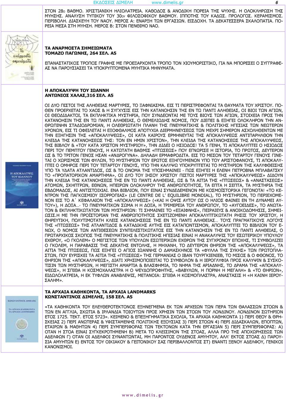 Α5 ΕΠΑΝΑΣΤΑΤΙΚΟΣ ΤΡΟΠΟΣ ΓΡΑΦΗΣ ΜΕ ΠΡΟΕΞΑΡΧΟΝΤΑ ΤΡΟΠΟ ΤΟΝ ΧΙΟΥΜΟΡΙΣΤΙΚΟ, ΓΙΑ ΝΑ ΜΠΟΡΕΣΕΙ Ο ΣΥΓΓΡΑΦΕ- ΑΣ ΝΑ ΠΑΡΟΥΣΙΑΣΕΙ ΤΑ ΥΠΟΚΡΥΠΤΟΜΕΝΑ ΜΥΗΤΙΚΑ ΜΗΝΥΜΑΤΑ. Η ΑΠΟΚΑΛΥΨΗ ΤΟΥ ΙΩΑΝΝΗ ΑΝΤΩΝΙΟΣ ΧΑΛΑΣ,316 ΣΕΛ.