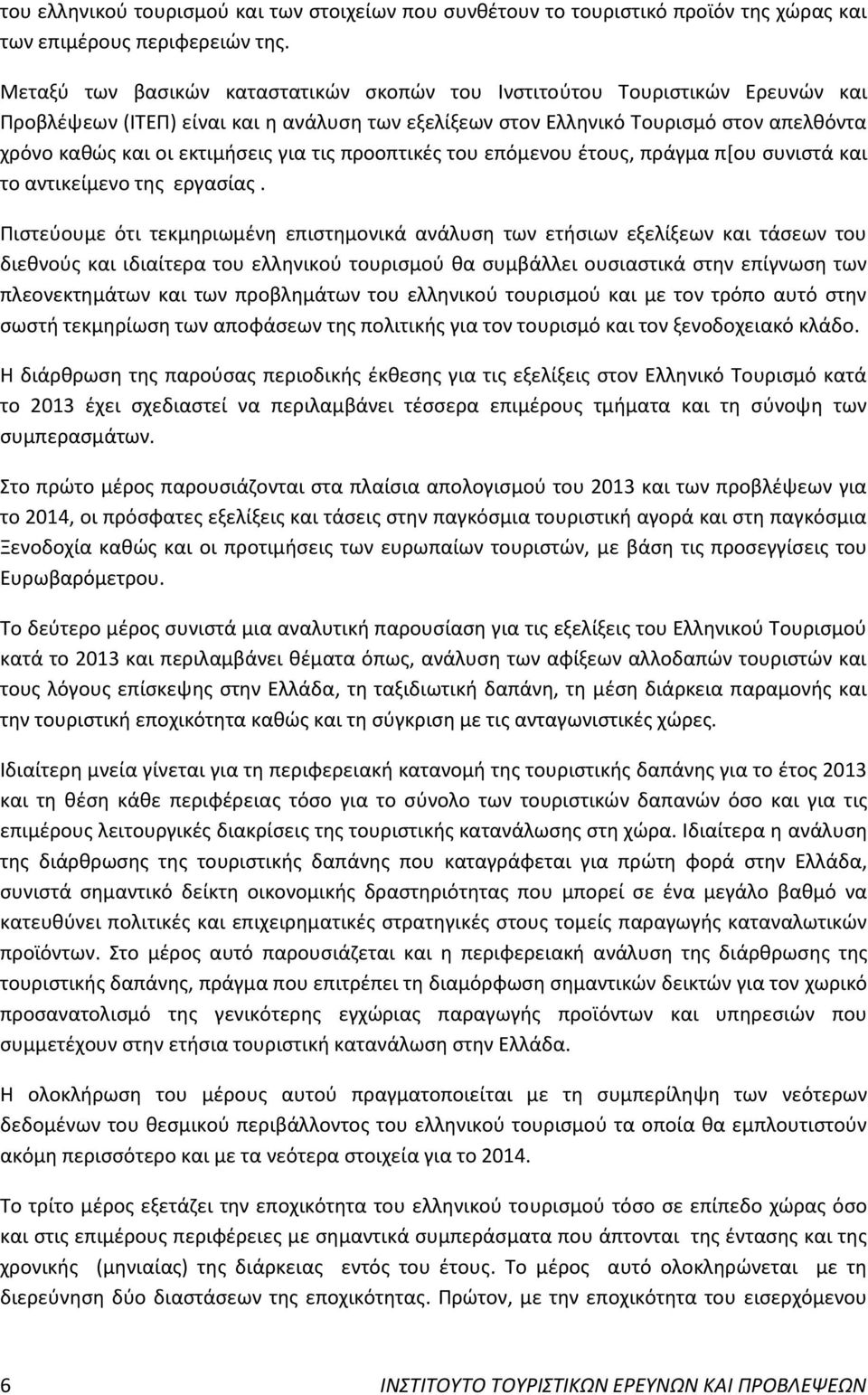 για τις προοπτικές του επόμενου έτους, πράγμα π[ου συνιστά και το αντικείμενο της εργασίας.