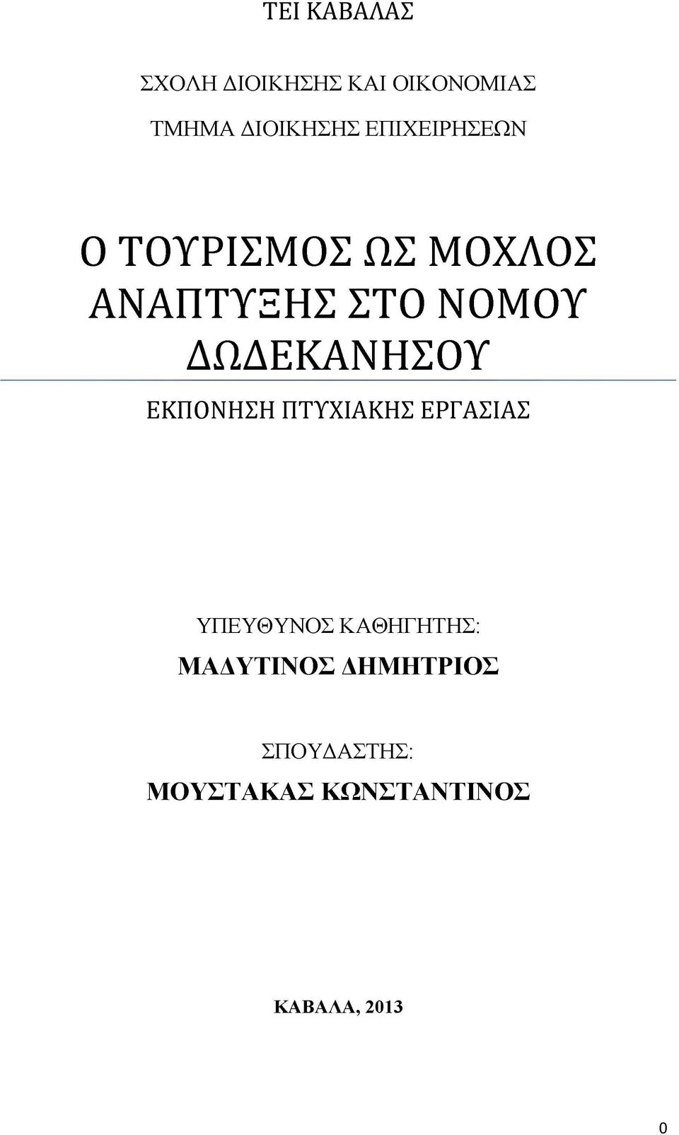 ΔΩΔΕΚΑΝΗΣΟΥ ΕΚΠΟΝΗΣΗ ΠΤΥΧΙΑΚΗΣ ΕΡΓΑΣΙΑΣ ΥΠΕΥΘΥΝΟΣ ΚΑΘΗΓΗΤΗΣ: