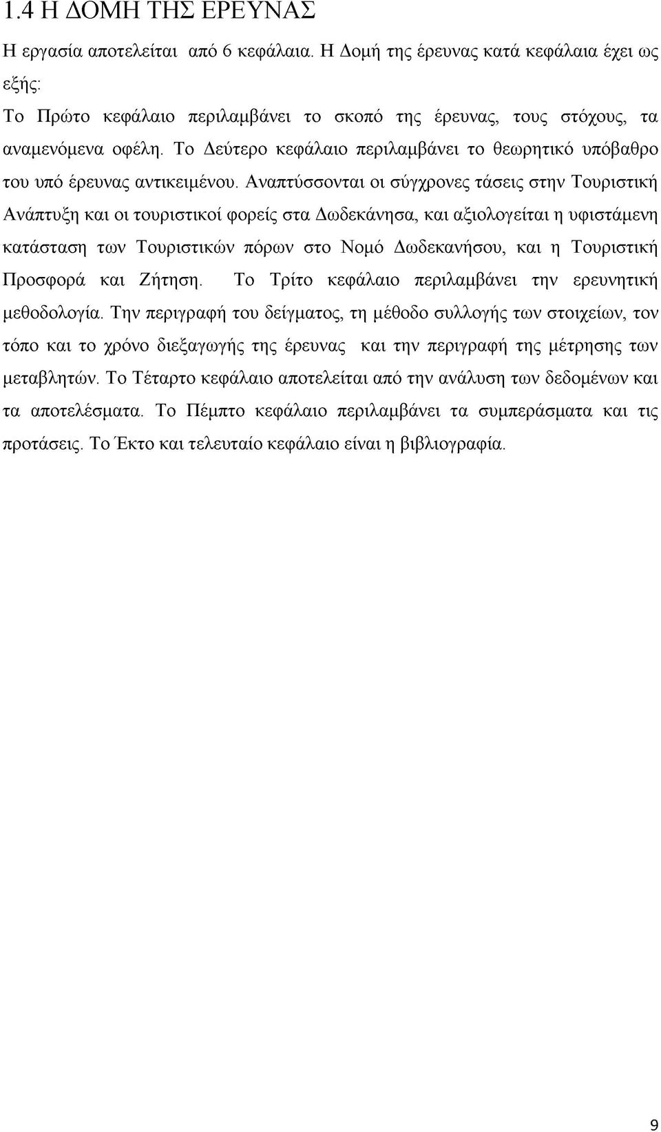 Αναπτύσσονται οι σύγχρονες τάσεις στην Τουριστική Ανάπτυξη και οι τουριστικοί φορείς στα Δωδεκάνησα, και αξιολογείται η υφιστάμενη κατάσταση των Τουριστικών πόρων στο Νομό Δωδεκανήσου, και η