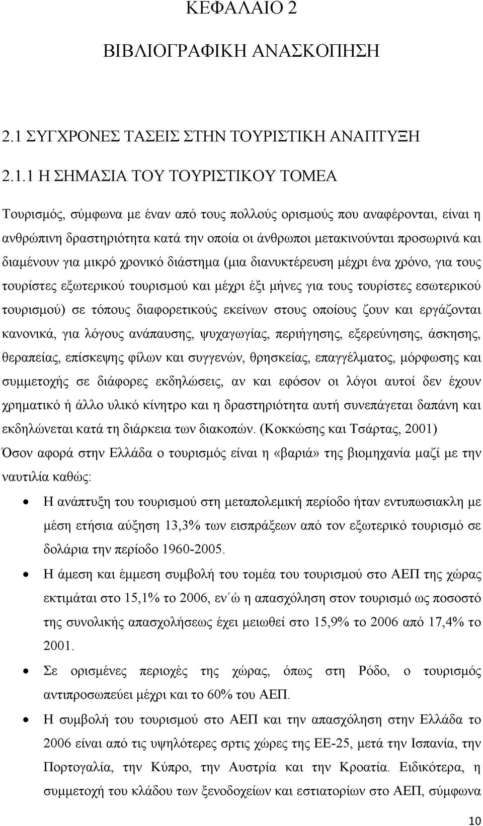 1 Η ΣΗΜΑΣΙΑ ΤΟΥ ΤΟΥΡΙΣΤΙΚΟΥ ΤΟΜΕΑ Τουρισμός, σύμφωνα με έναν από τους πολλούς ορισμούς που αναφέρονται, είναι η ανθρώπινη δραστηριότητα κατά την οποία οι άνθρωποι μετακινούνται προσωρινά και