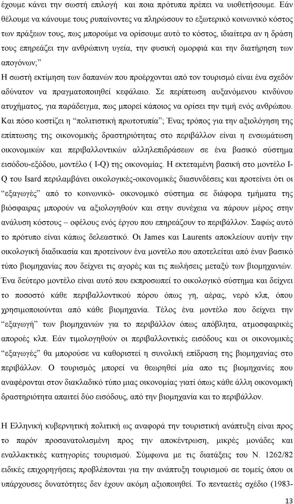 την φυσική ομορφιά και την διατήρηση των απογόνων; Η σωστή εκτίμηση των δαπανών που προέρχονται από τον τουρισμό είναι ένα σχεδόν αδύνατον να πραγματοποιηθεί κεφάλαιο.