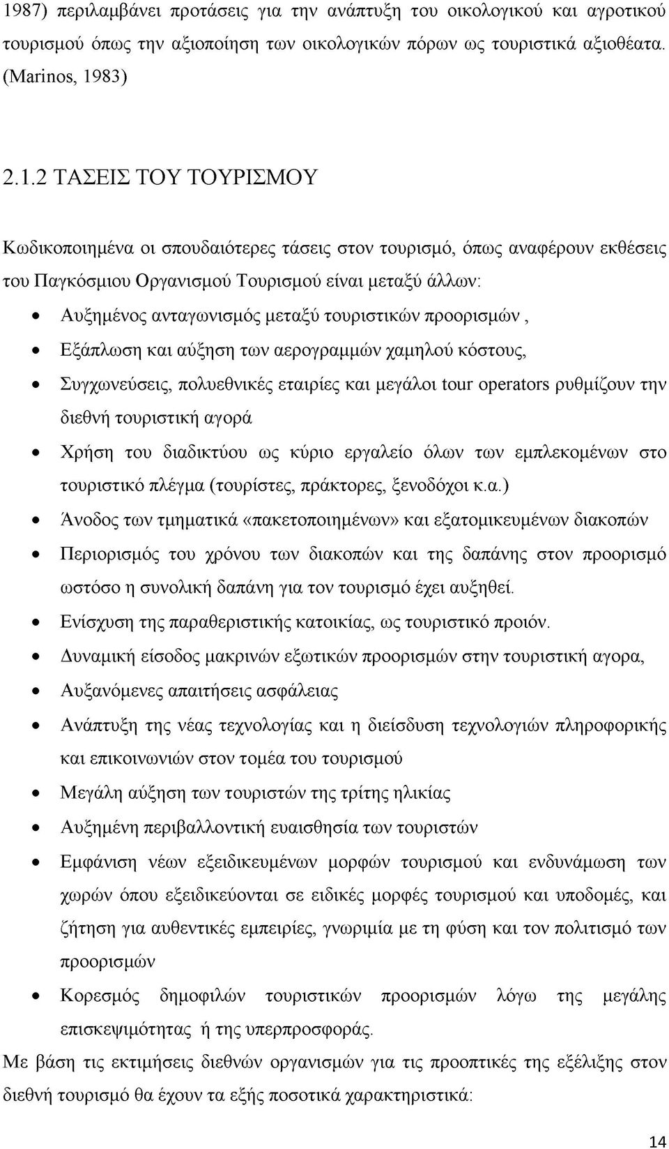 και αύξηση των αερογραμμών χαμηλού κόστους, Συγχωνεύσεις, πολυεθνικές εταιρίες και μεγάλοι tour operators ρυθμίζουν την διεθνή τουριστική αγορά Χρήση του διαδικτύου ως κύριο εργαλείο όλων των