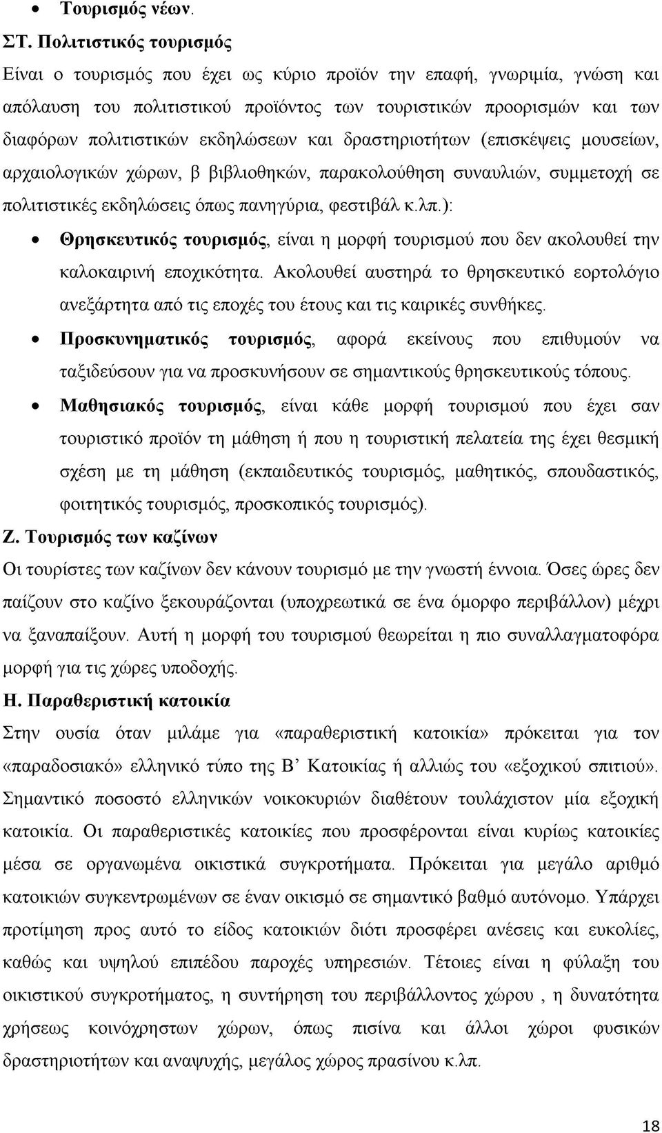 εκδηλώσεων και δραστηριοτήτων (επισκέψεις μουσείων, αρχαιολογικών χώρων, β βιβλιοθηκών, παρακολούθηση συναυλιών, συμμετοχή σε πολιτιστικές εκδηλώσεις όπως πανηγύρια, φεστιβάλ κ.λπ.