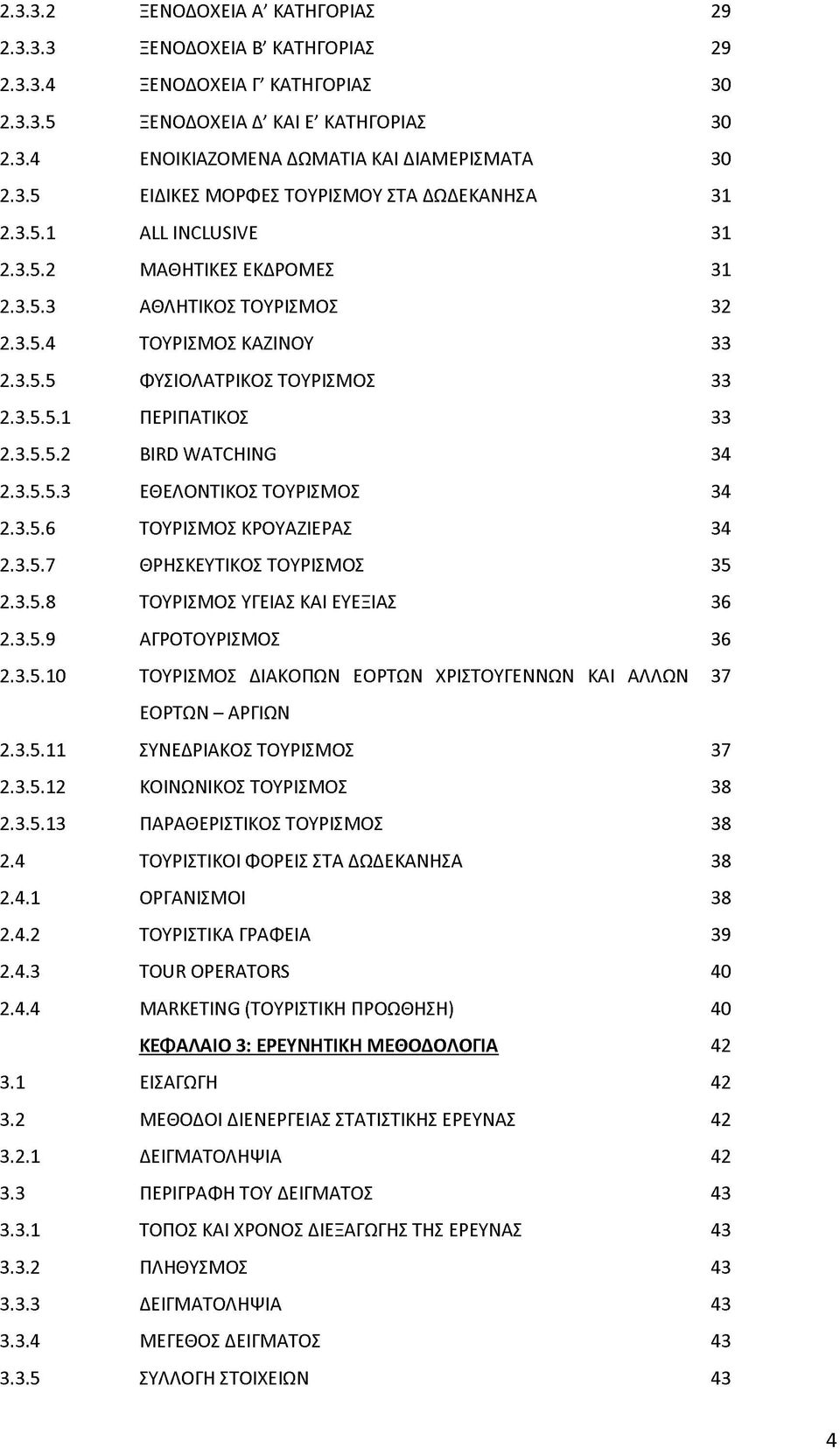 3.5.5.1 ΠΕΡΙΠΑΤΙΚΟΣ 33 2.3.5.5.2 BIRD WATCHING 34 2.3.5.5.3 ΕΘΕΛΟΝΤΙΚΟΣ ΤΟΥΡΙΣΜΟΣ 34 2.3.5.6 ΤΟΥΡΙΣΜΟΣ ΚΡΟΥΑΖΙΕΡΑΣ 34 2.3.5.7 ΘΡΗΣΚΕΥΤΙΚΟΣ ΤΟΥΡΙΣΜΟΣ 35 2.3.5.8 ΤΟΥΡΙΣΜΟΣ ΥΓΕΙΑΣ ΚΑΙ ΕΥΕΞΙΑΣ 36 2.3.5.9 ΑΓΡΟΤΟΥΡΙΣΜΟΣ 36 2.