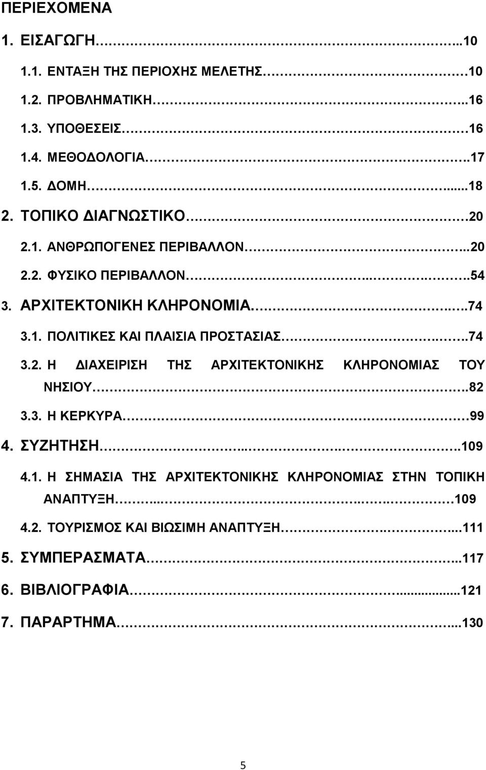 .74 3.2. Η ΔΙΑΧΕΙΡΙΣΗ ΤΗΣ ΑΡΧΙΤΕΚΤΟΝΙΚΗΣ ΚΛΗΡΟΝΟΜΙΑΣ ΤΟΥ ΝΗΣΙΟΥ.82 3.3. Η ΚΕΡΚΥΡΑ 99 4. ΣΥΖΗΤΗΣΗ....10