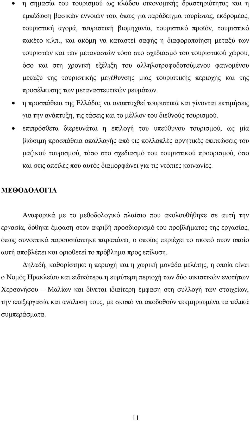 , και ακόμη να καταστεί σαφής η διαφοροποίηση μεταξύ των τουριστών και των μεταναστών τόσο στο σχεδιασμό του τουριστικού χώρου, όσο και στη χρονική εξέλιξη του αλληλοτροφοδοτούμενου φαινομένου μεταξύ