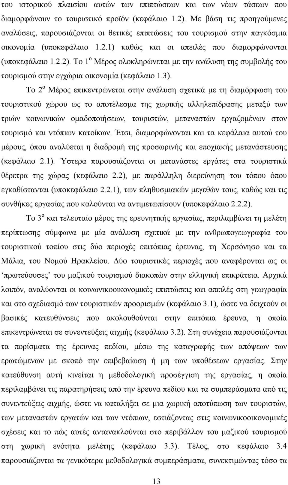 Το 1 ο Μέρος ολοκληρώνεται με την ανάλυση της συμβολής του τουρισμού στην εγχώρια οικονομία (κεφάλαιο 1.3).