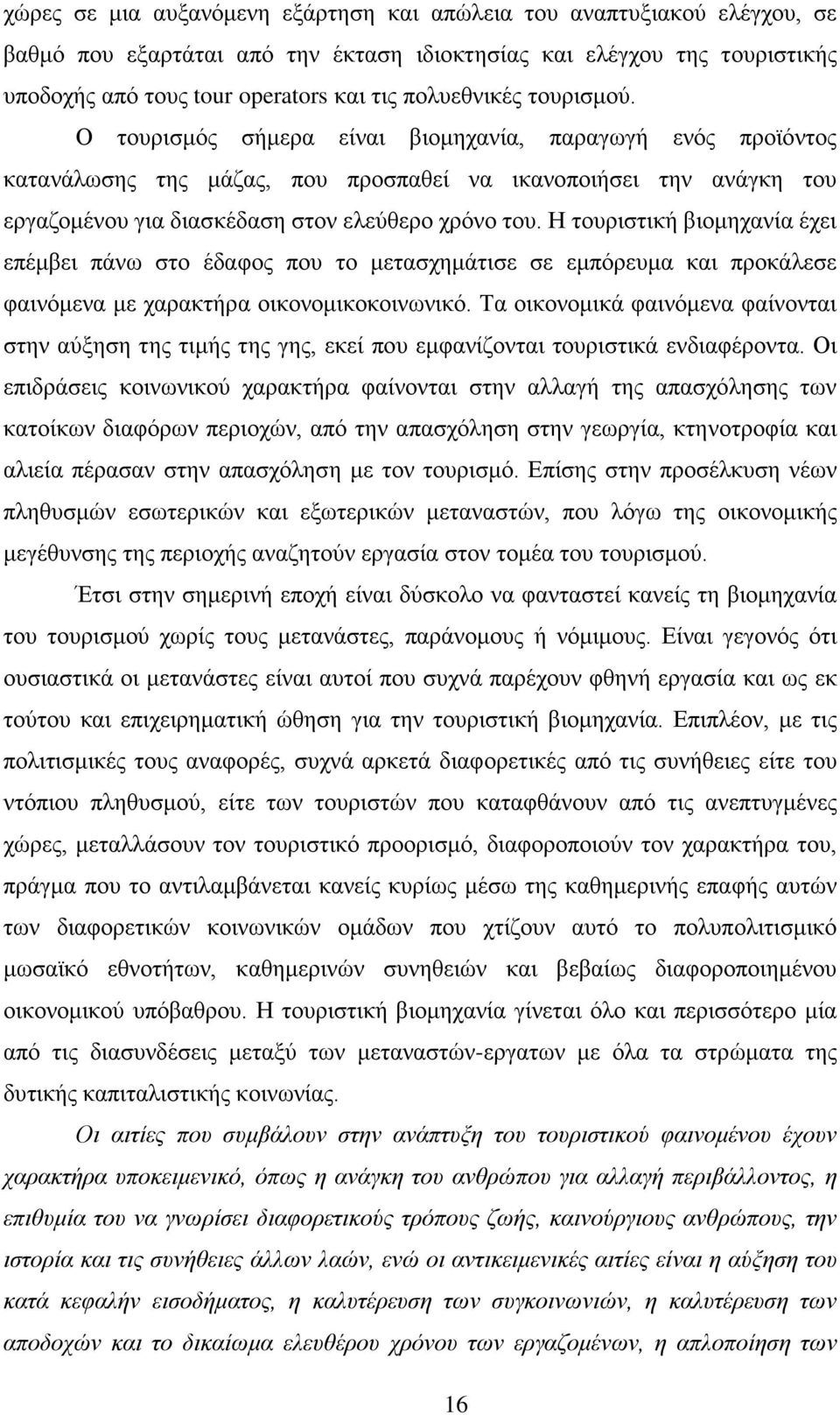 Ο τουρισμός σήμερα είναι βιομηχανία, παραγωγή ενός προϊόντος κατανάλωσης της μάζας, που προσπαθεί να ικανοποιήσει την ανάγκη του εργαζομένου για διασκέδαση στον ελεύθερο χρόνο του.