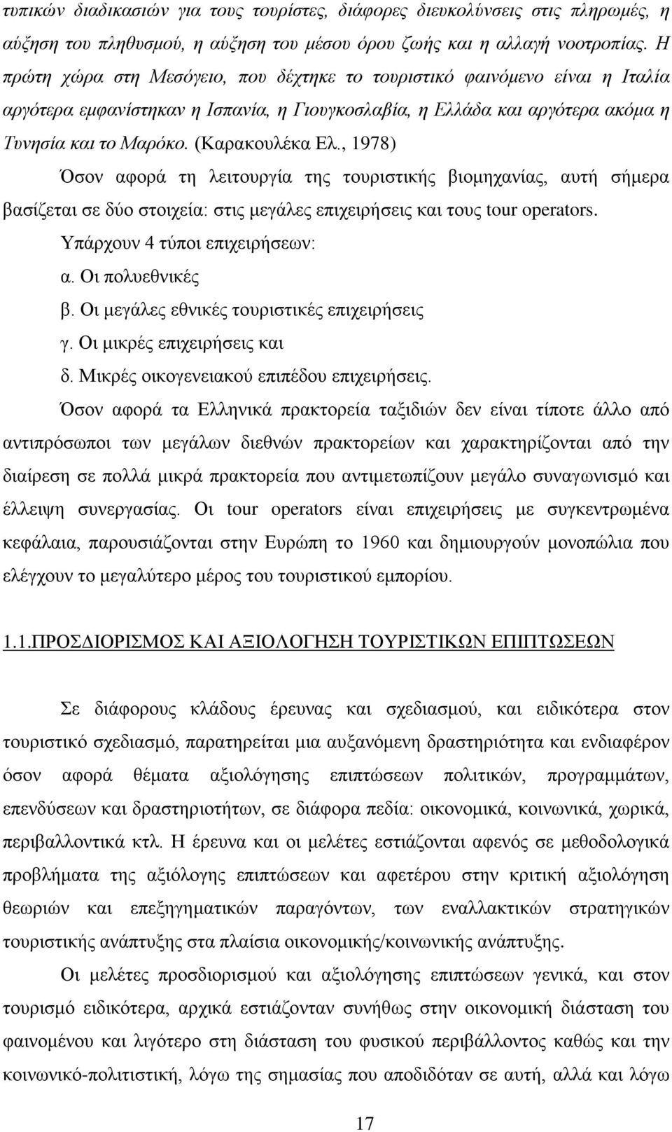 , 1978) Όσον αφορά τη λειτουργία της τουριστικής βιομηχανίας, αυτή σήμερα βασίζεται σε δύο στοιχεία: στις μεγάλες επιχειρήσεις και τους tour operators. Υπάρχουν 4 τύποι επιχειρήσεων: α.