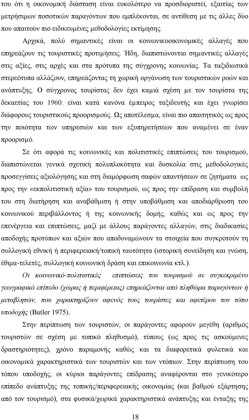 Ήδη, διαπιστώνονται σηµαντικές αλλαγές στις αξίες, στις αρχές και στα πρότυπα της σύγχρονης κοινωνίας.