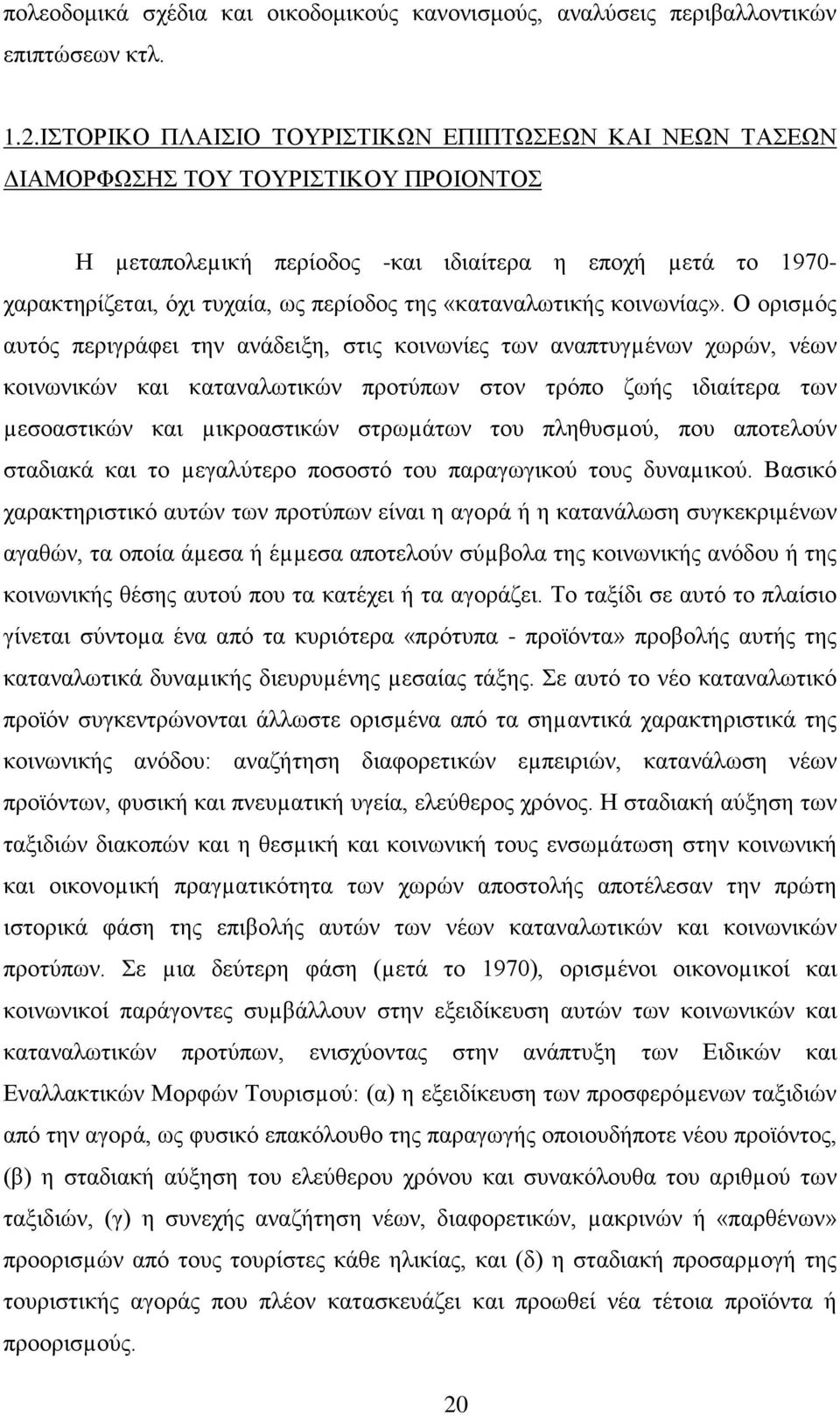 «καταναλωτικής κοινωνίας».