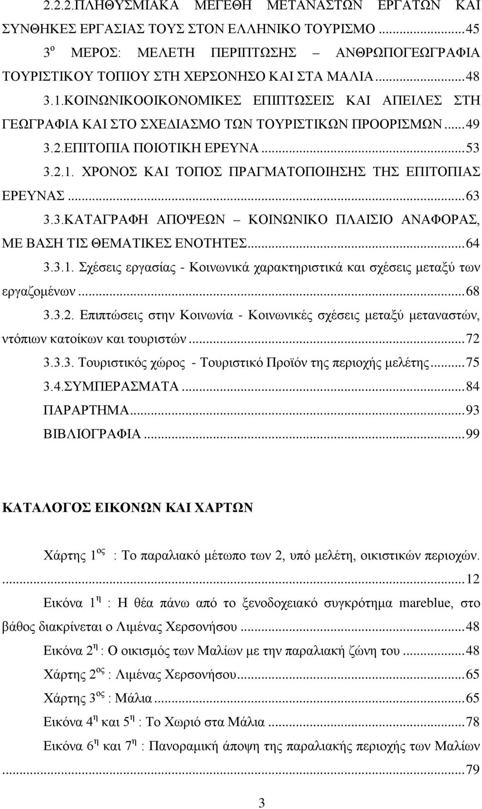 .. 63 3.3.ΚΑΤΑΓΡΑΦΗ ΑΠΟΨΕΩΝ ΚΟΙΝΩΝΙΚΟ ΠΛΑΙΣΙΟ ΑΝΑΦΟΡΑΣ, ΜΕ ΒΑΣΗ ΤΙΣ ΘΕΜΑΤΙΚΕΣ ΕΝΟΤΗΤΕΣ... 64 3.3.1. Σχέσεις εργασίας - Κοινωνικά χαρακτηριστικά και σχέσεις μεταξύ των εργαζομένων... 68 3.3.2.