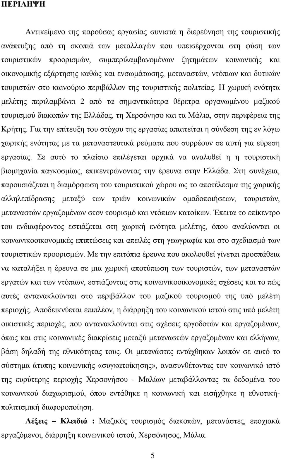 Η χωρική ενότητα μελέτης περιλαμβάνει 2 από τα σημαντικότερα θέρετρα οργανωμένου μαζικού τουρισμού διακοπών της Ελλάδας, τη Χερσόνησο και τα Μάλια, στην περιφέρεια της Κρήτης.