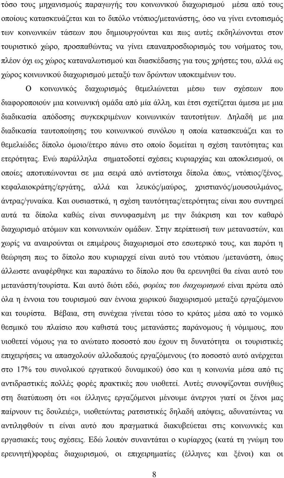 κοινωνικού διαχωρισμού μεταξύ των δρώντων υποκειμένων του.