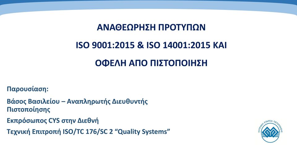 Αναπληρωτής Διευθυντής Πιστοποίησης Εκπρόσωπος CYS