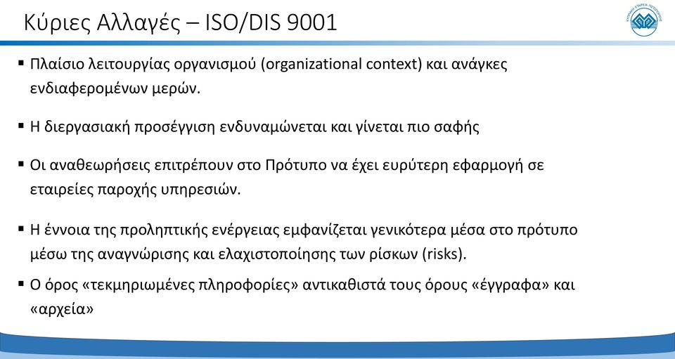 εφαρμογή σε εταιρείες παροχής υπηρεσιών.