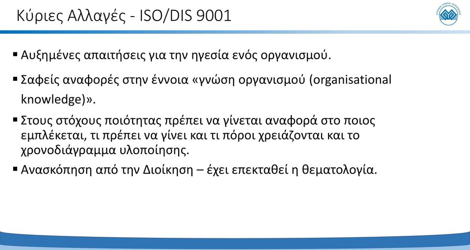 Στους στόχους ποιότητας πρέπει να γίνεται αναφορά στο ποιος εμπλέκεται, τι πρέπει να γίνει