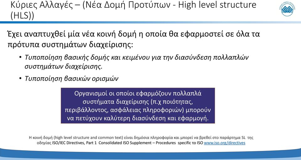 Τυποποίηση βασικών ορισμών Οργανισμοί οι οποίοι εφαρμόζουν πολλαπλά συστήματα διαχείρισης (π.