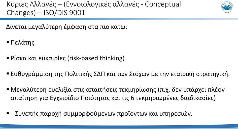 εταιρική στρατηγική. Μεγαλύτερη ευελιξία στις απαιτήσεις τεκμηρίωσης (π.χ.