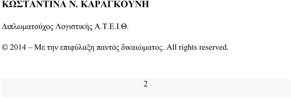 Λογιστικής Α.Τ.Ε.Ι.Θ.