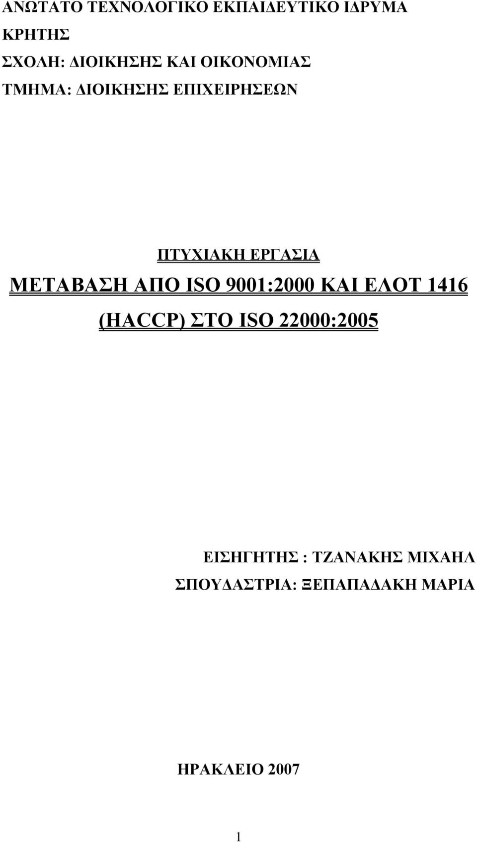 ΑΠΟ ISO 9001:2000 ΚΑΙ ΕΛΟΤ 1416 (HACCP) ΣΤΟ ISO 22000:2005