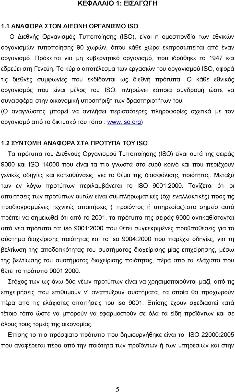 Πρόκειται για µη κυβερνητικό οργανισµό, που ιδρύθηκε το 1947 και εδρεύει στη Γενεύη. Το κύριο αποτέλεσµα των εργασιών του οργανισµού ISO, αφορά τις διεθνές συµφωνίες που εκδίδονται ως διεθνή πρότυπα.