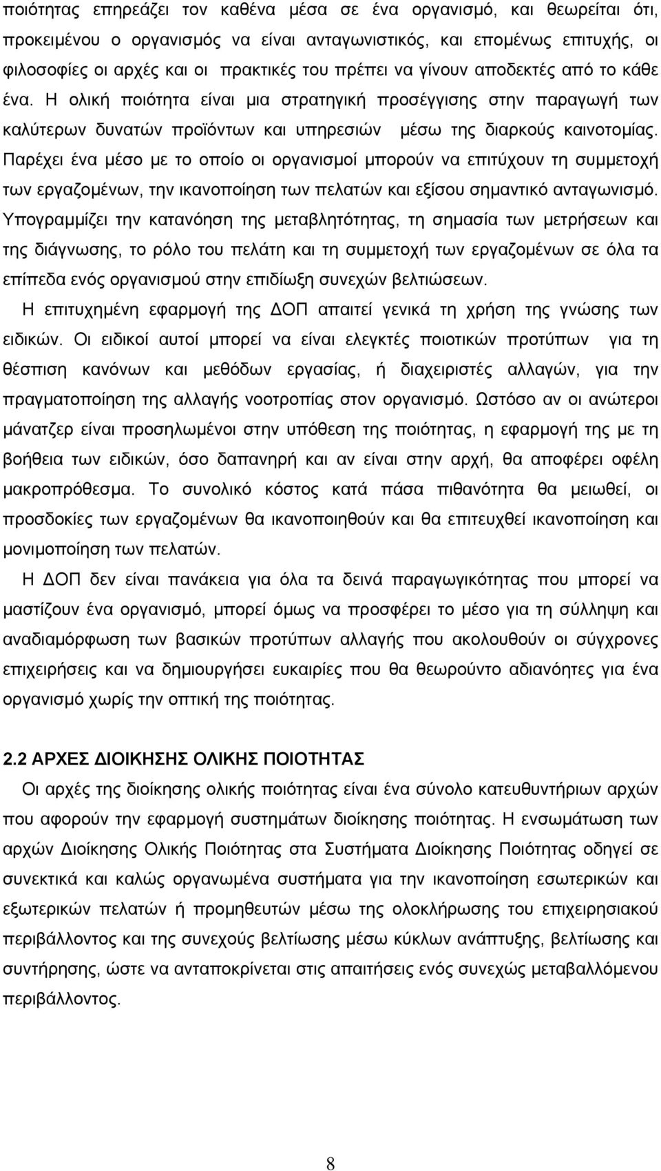 Παρέχει ένα µέσο µε το οποίο οι οργανισµοί µπορούν να επιτύχουν τη συµµετοχή των εργαζοµένων, την ικανοποίηση των πελατών και εξίσου σηµαντικό ανταγωνισµό.