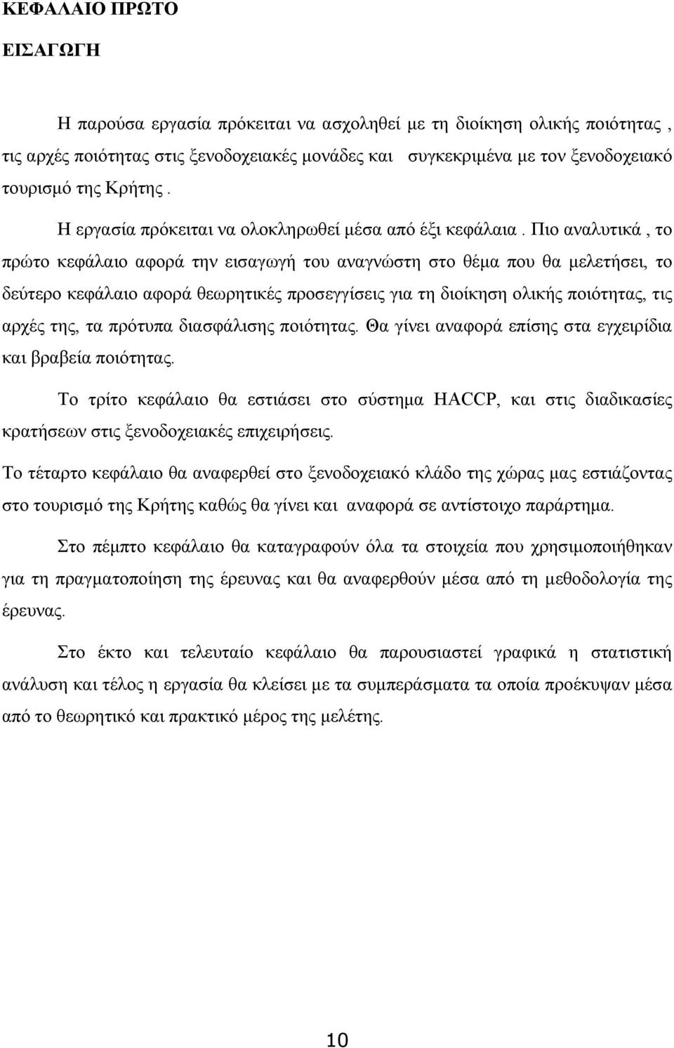 Πιο αναλυτικά, το πρώτο κεφάλαιο αφορά την εισαγωγή του αναγνώστη στο θέμα που θα μελετήσει, το δεύτερο κεφάλαιο αφορά θεωρητικές προσεγγίσεις για τη διοίκηση ολικής ποιότητας, τις αρχές της, τα