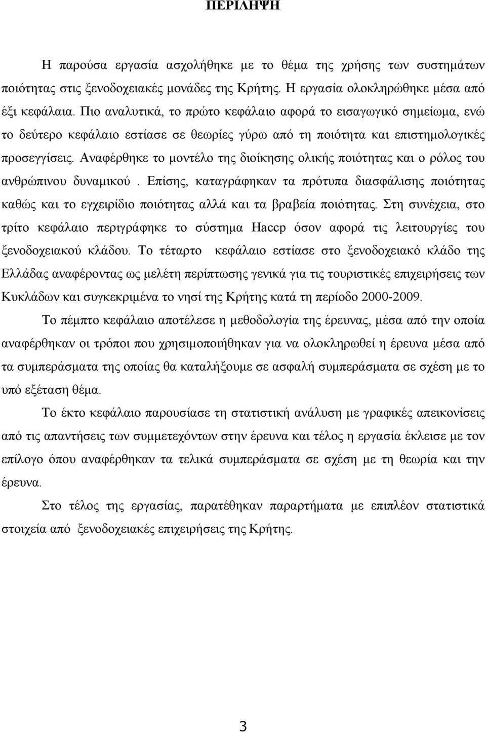 Αναφέρθηκε το μοντέλο της διοίκησης ολικής ποιότητας και ο ρόλος του ανθρώπινου δυναμικού.