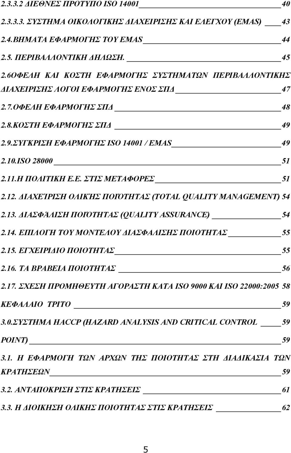 ISO 28000 51 2.11.Η ΠΟΛΙΤΙΚΗ Ε.Ε. ΣΤΙΣ ΜΕΤΑΦΟΡΕΣ 51 2.12. ΔΙΑΧΕΊΡΙΣΗ ΟΛΙΚΉΣ ΠΟΙΌΤΗΤΑΣ (TOTAL QUALITY MANAGEMENT) 54 2.13. ΔΙΑΣΦΆΛΙΣΗ ΠΟΙΌΤΗΤΑΣ (QUALITY ASSURANCE) 54 2.14.