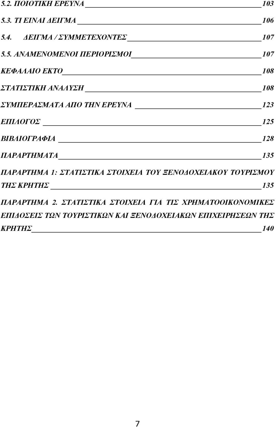 ΒΙΒΛΙΟΓΡΑΦΙΑ 128 ΠΑΡΑΡΤΗΜΑΤΑ 135 ΠΑΡΑΡΤΗΜΑ 1: ΣΤΑΤΙΣΤΙΚΑ ΣΤΟΙΧΕΙΑ ΤΟΥ ΞΕΝΟΔΟΧΕΙΑΚΟΥ ΤΟΥΡΙΣΜΟΥ ΤΗΣ ΚΡΗΤΗΣ 135