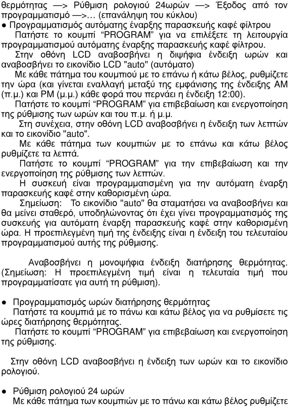 Στην οθόνη LCD αναβοσβήνει η διψήφια ένδειξη ωρών και αναβοσβήνει το εικονίδιο LCD "auto" (αυτόματο) Με κάθε πάτημα του κουμπιού με το επάνω ή κάτω βέλος, ρυθμίζετε την ώρα (και γίνεται εναλλαγή