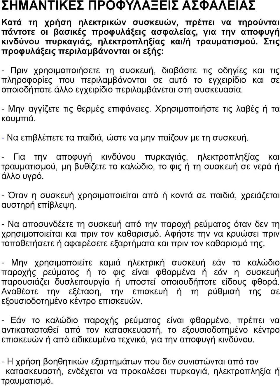 περιλαμβάνεται στη συσκευασία. - Μην αγγίζετε τις θερμές επιφάνειες. Χρησιμοποιήστε τις λαβές ή τα κουμπιά. - Να επιβλέπετε τα παιδιά, ώστε να μην παίζουν με τη συσκευή.