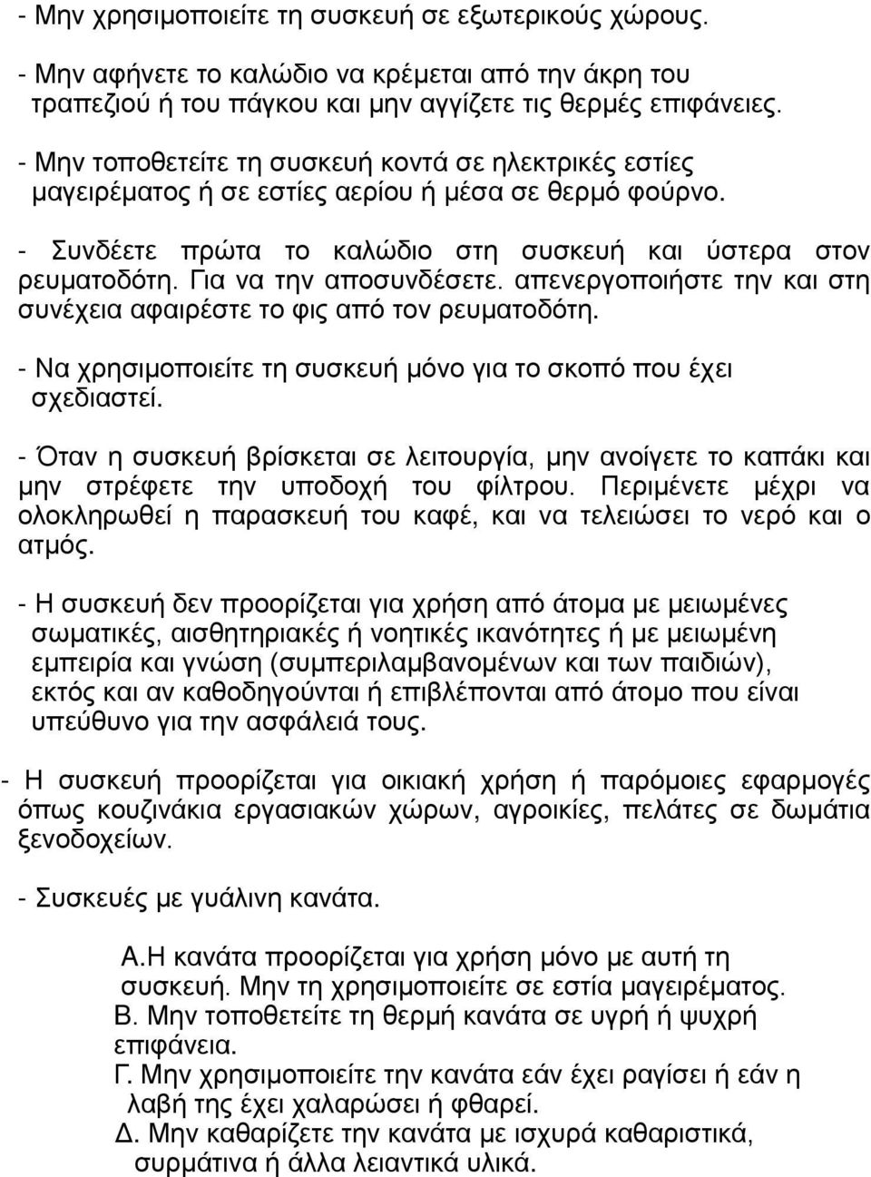 Για να την αποσυνδέσετε. απενεργοποιήστε την και στη συνέχεια αφαιρέστε το φις από τον ρευματοδότη. - Να χρησιμοποιείτε τη συσκευή μόνο για το σκοπό που έχει σχεδιαστεί.